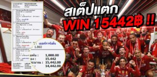 สเต็ปแตก 4 คู่ 15,442 บาท UFABET ให้คุณได้เงินรางวัลมากกว่า