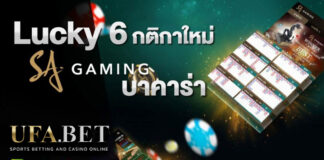 SA Gaming ลัคกี้ 6 กติกาบาคาร่าใหม่ล่าสุด บน UFABET