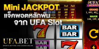 Mini Jackpot แจ็คพอตหลักพันจาก UFABET