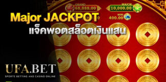 Major Jackpot แจ็คพอตสล็อตเงินแสน