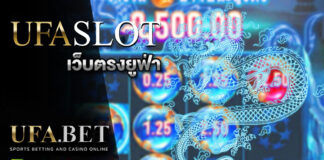 UFA Slot ฟรีเครดิต เว็บตรงยูฟ่า ไม่ต้องฝาก