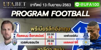 ราคาบอล UFABET ฟรีเมียร์ลีก ลาลีกา