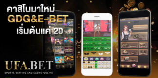 คาสิโนใหม่ UFABET ค่าย GDG Ebet