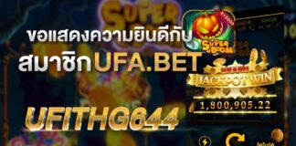 UFA Slot แจ็คพอตแตก ขอแสดงความยินดีกับ ลูกค้าคนที่ 11 ของปี 2020 ได้รับแจ็คพอต 1.8 ล้านบาท