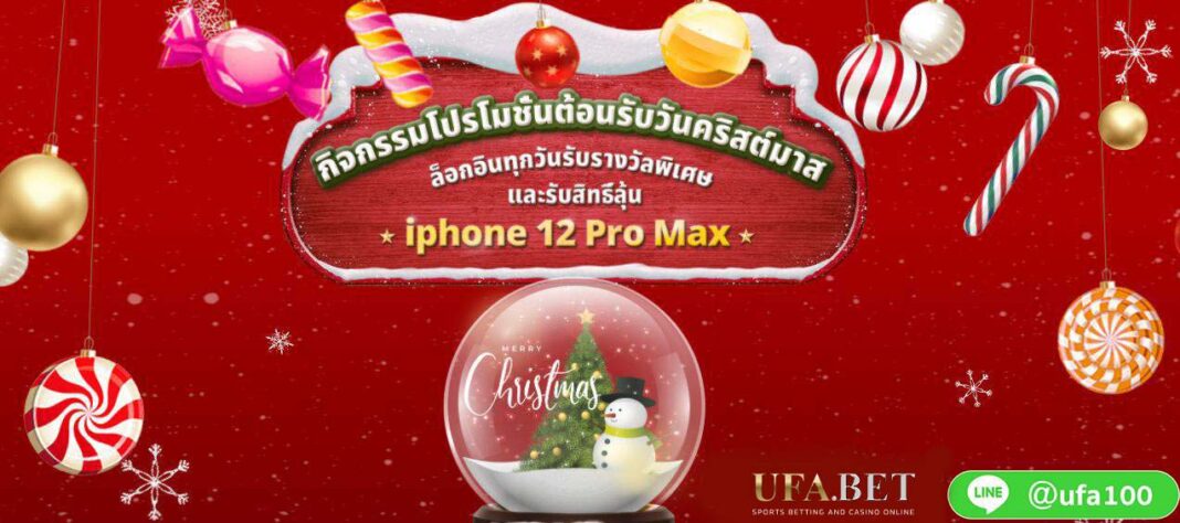 UFA Lotto กิจกรรมแจก iPhone12