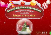 UFA Lotto กิจกรรมแจก iPhone12