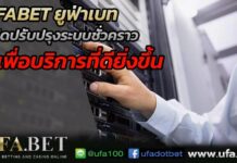 UFABET ประกาศปรับปรุงเว็บไซด์ เพื่อประสิทธิภาพที่ดียิ่งขึ้น